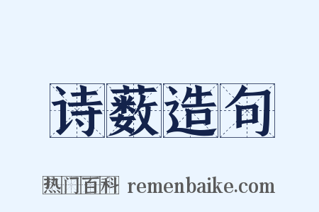 诗薮造句是什么意思的图片